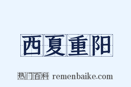 西夏重阳是什么意思的图片
